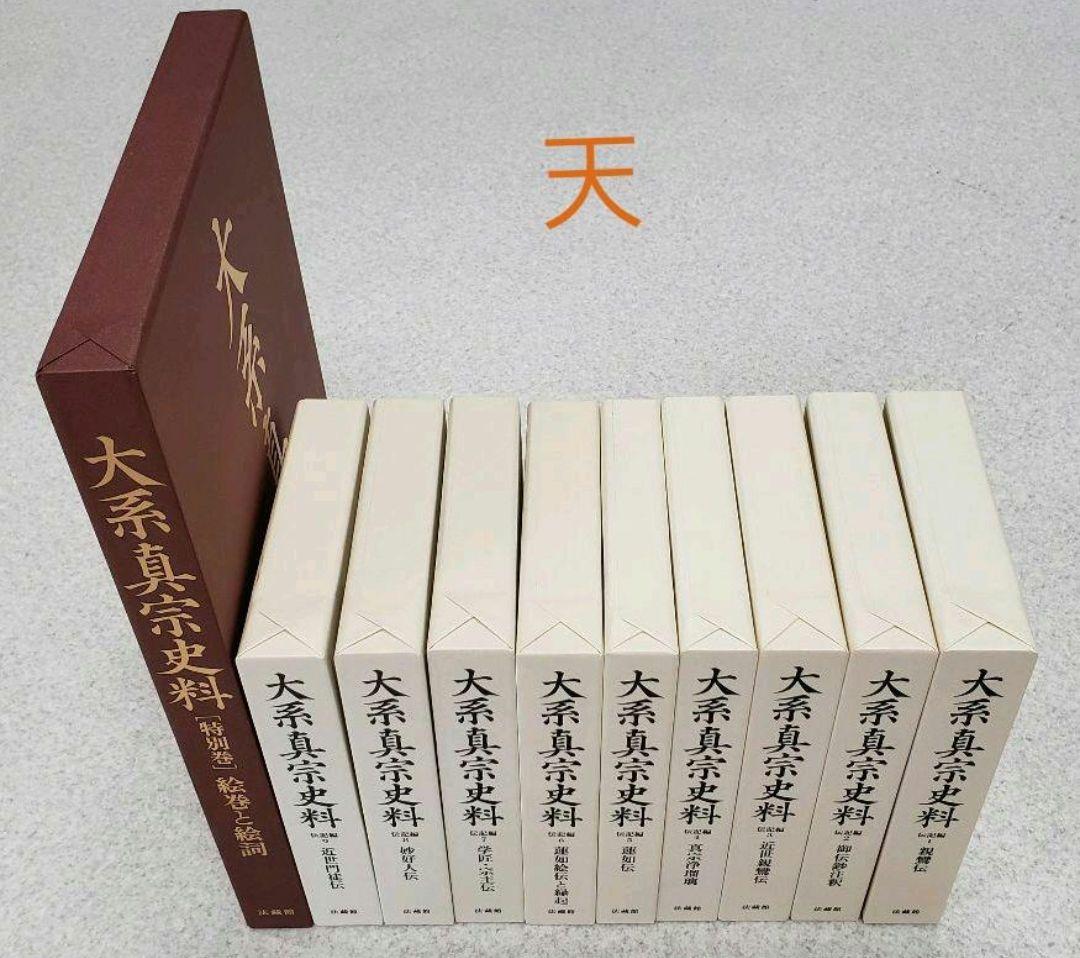『大系真宗史料』　伝記編・文書記録編・特別巻 26巻揃　①と②を購入ください