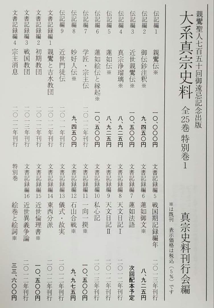 『大系真宗史料』　伝記編・文書記録編・特別巻 26巻揃　①と②を購入ください