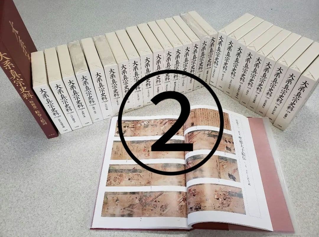 『大系真宗史料』　伝記編・文書記録編・特別巻 26巻揃　①と②を購入ください