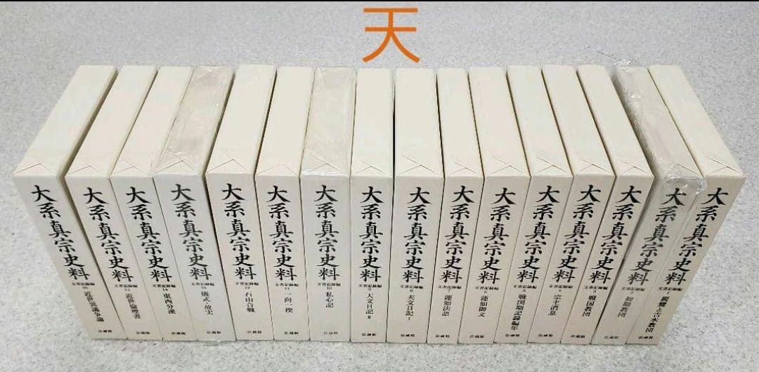 『大系真宗史料』　伝記編・文書記録編・特別巻 26巻揃　①と②を購入ください