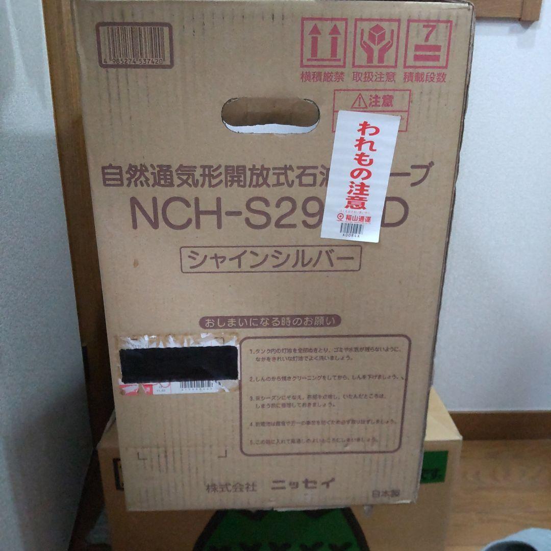 ニッセイ　石油ストーブ