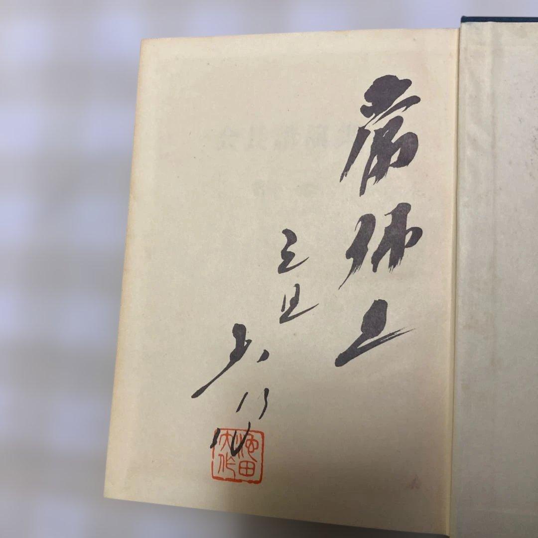 会長講演集 第十一巻 昭和40年