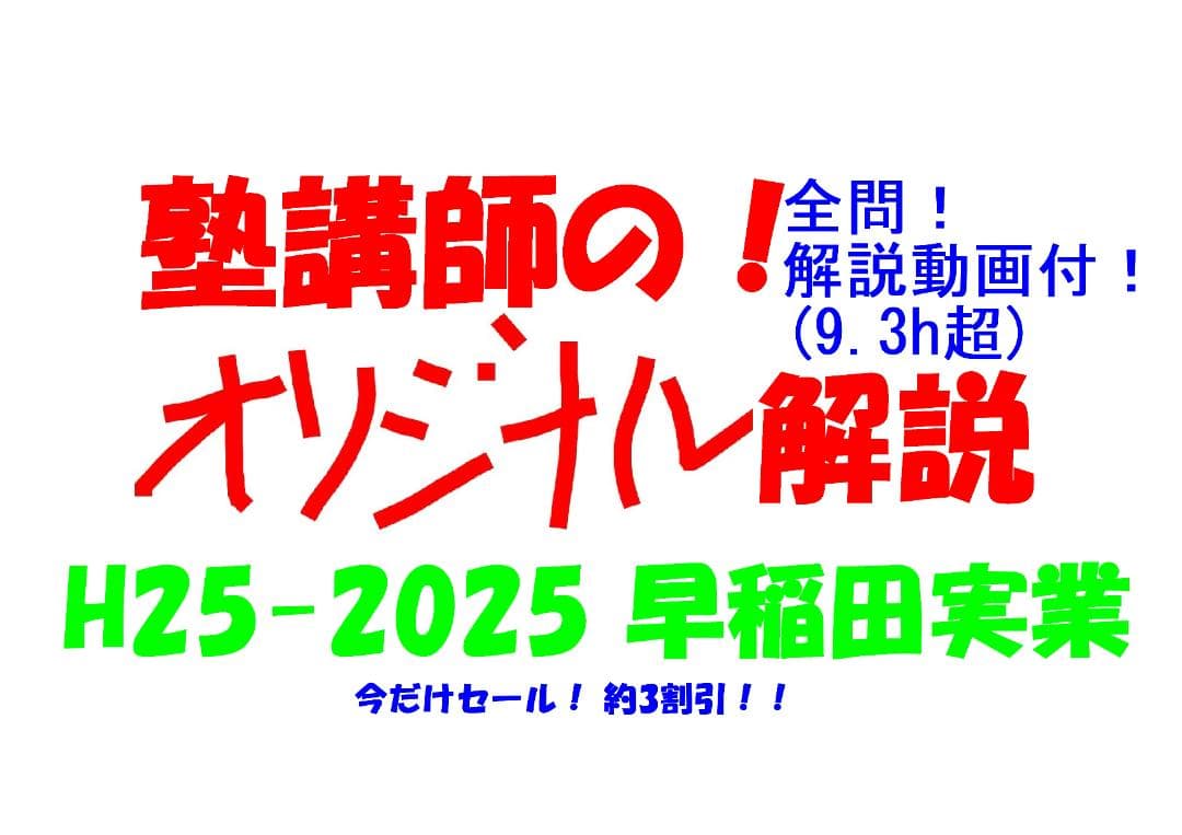 今だけ割引 塾講師オリジナル数学解説 早稲田実業 高校入試 過去問2013-25