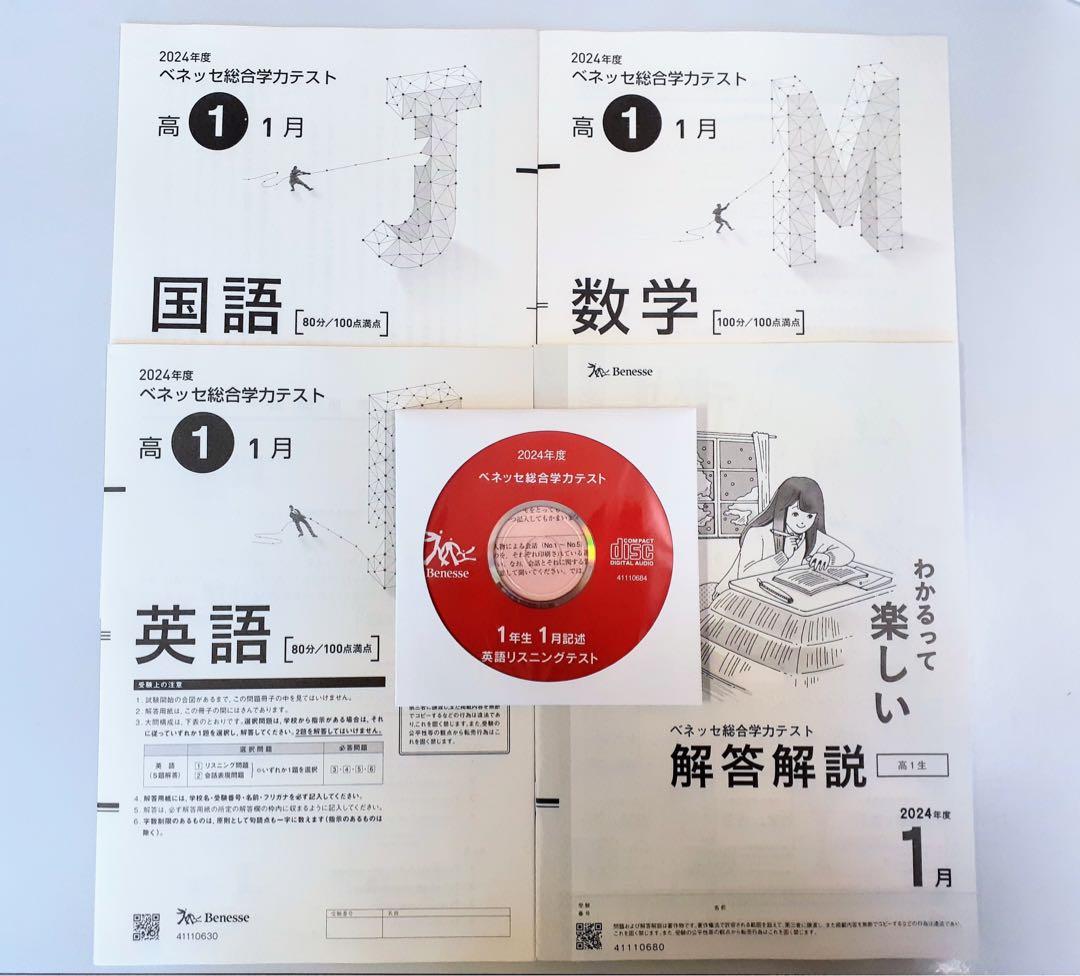 2024年度　2025　2024年　1月　進研模試　総合学力模試　1年　高1年
