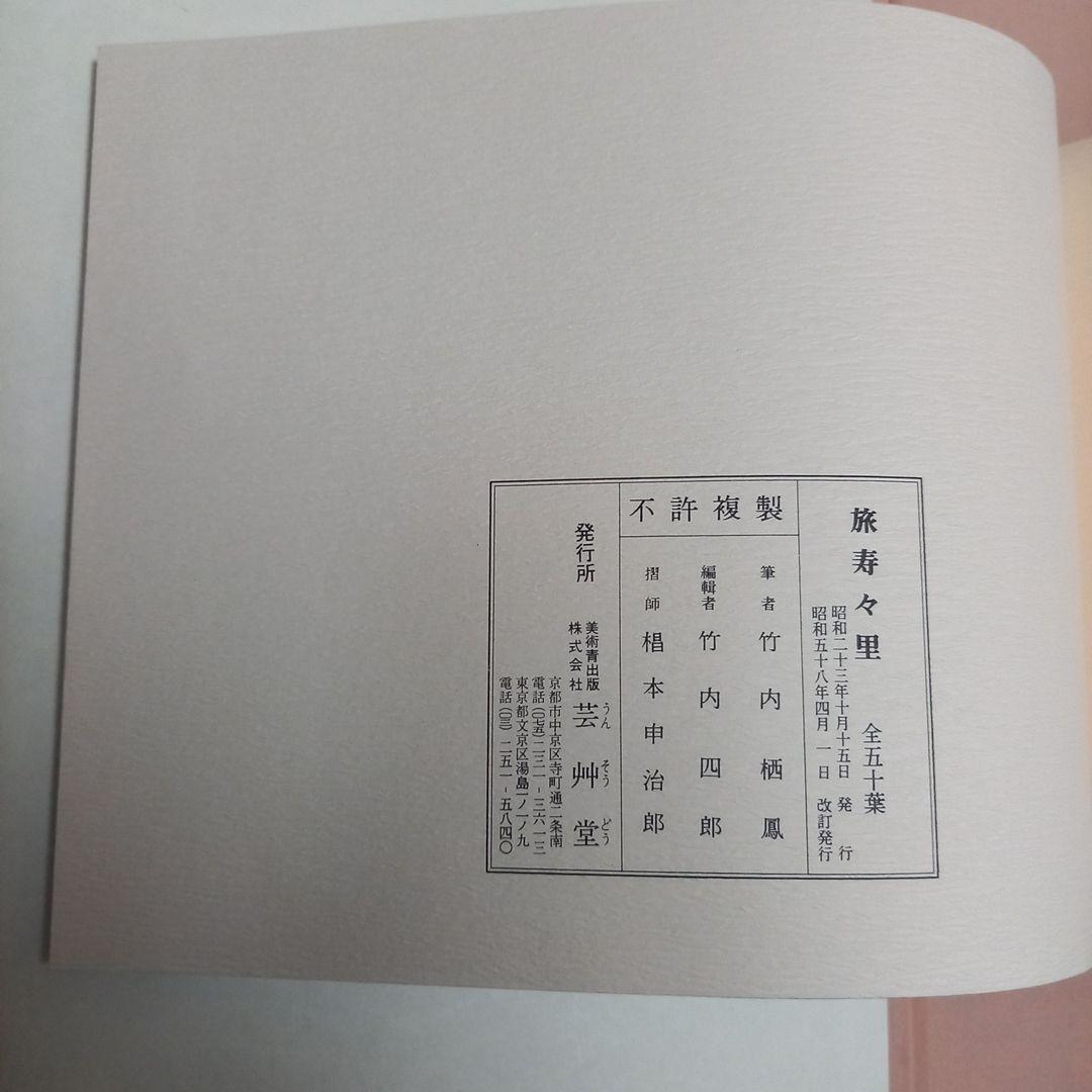 竹内栖鳳画伯　芸艸堂発行書籍　旅寿々里　全50枚完揃い　桐箱タトウ解説書付属美品
