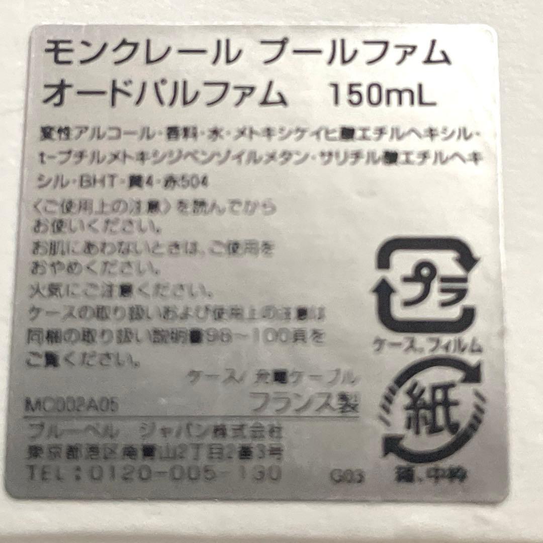 新品　モンクレールプールファムオードパルファム　150ml