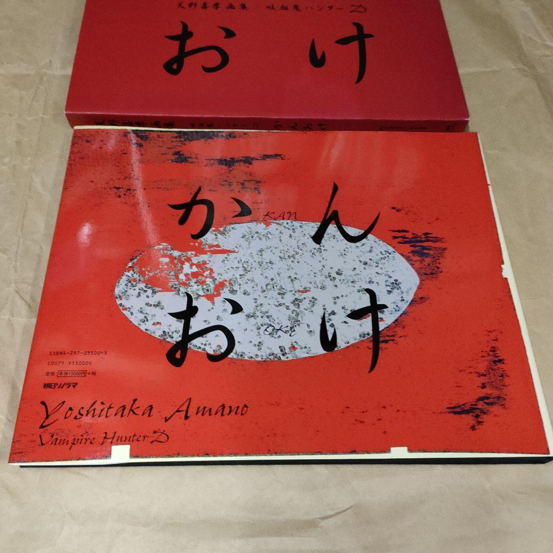 朝日ソノラマ 天野喜孝 かんおけ 天野喜孝画集 吸血鬼ハンターD