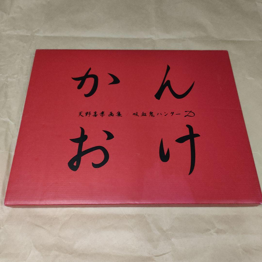 朝日ソノラマ 天野喜孝 かんおけ 天野喜孝画集 吸血鬼ハンターD