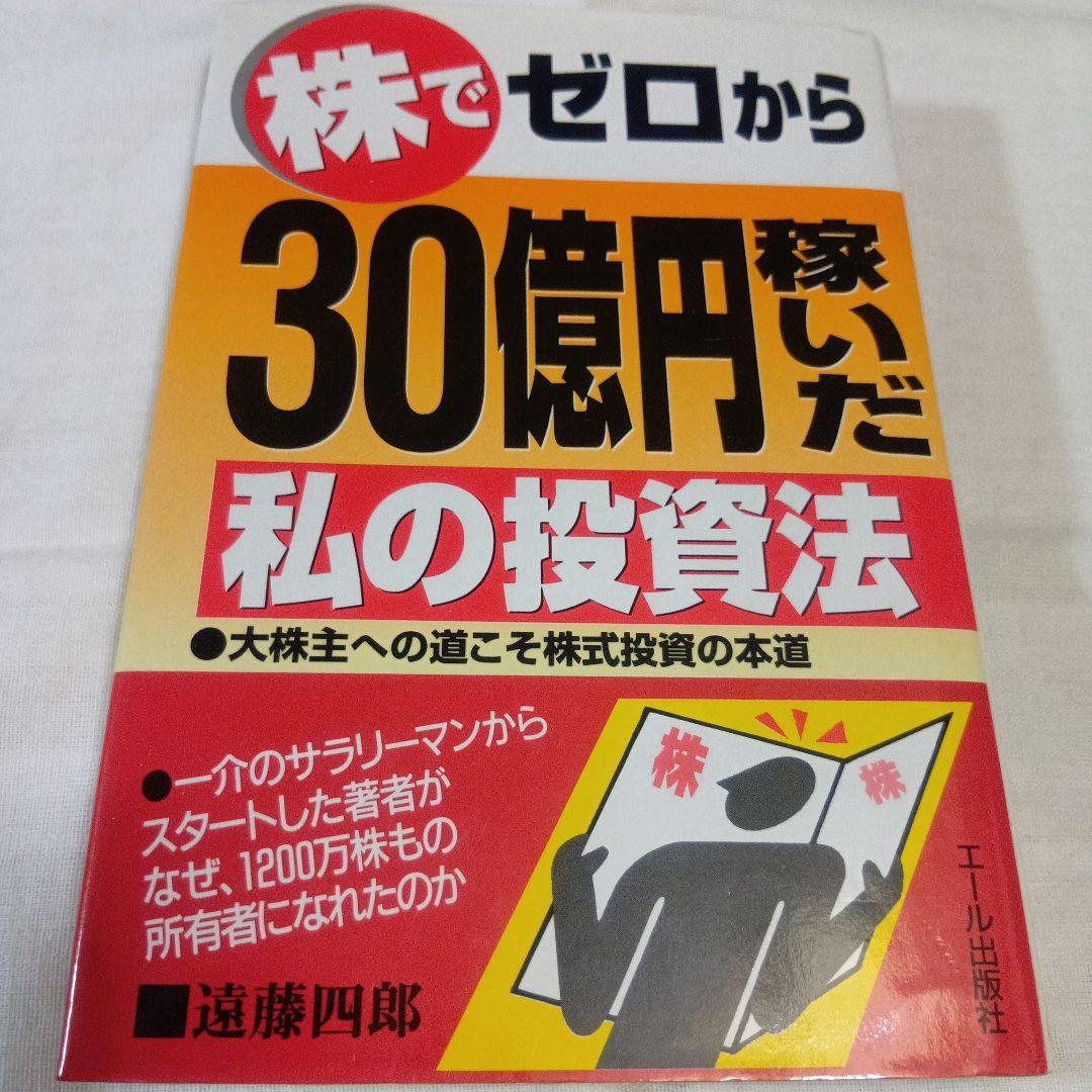 株でゼロから30億円稼いだ私の投資法