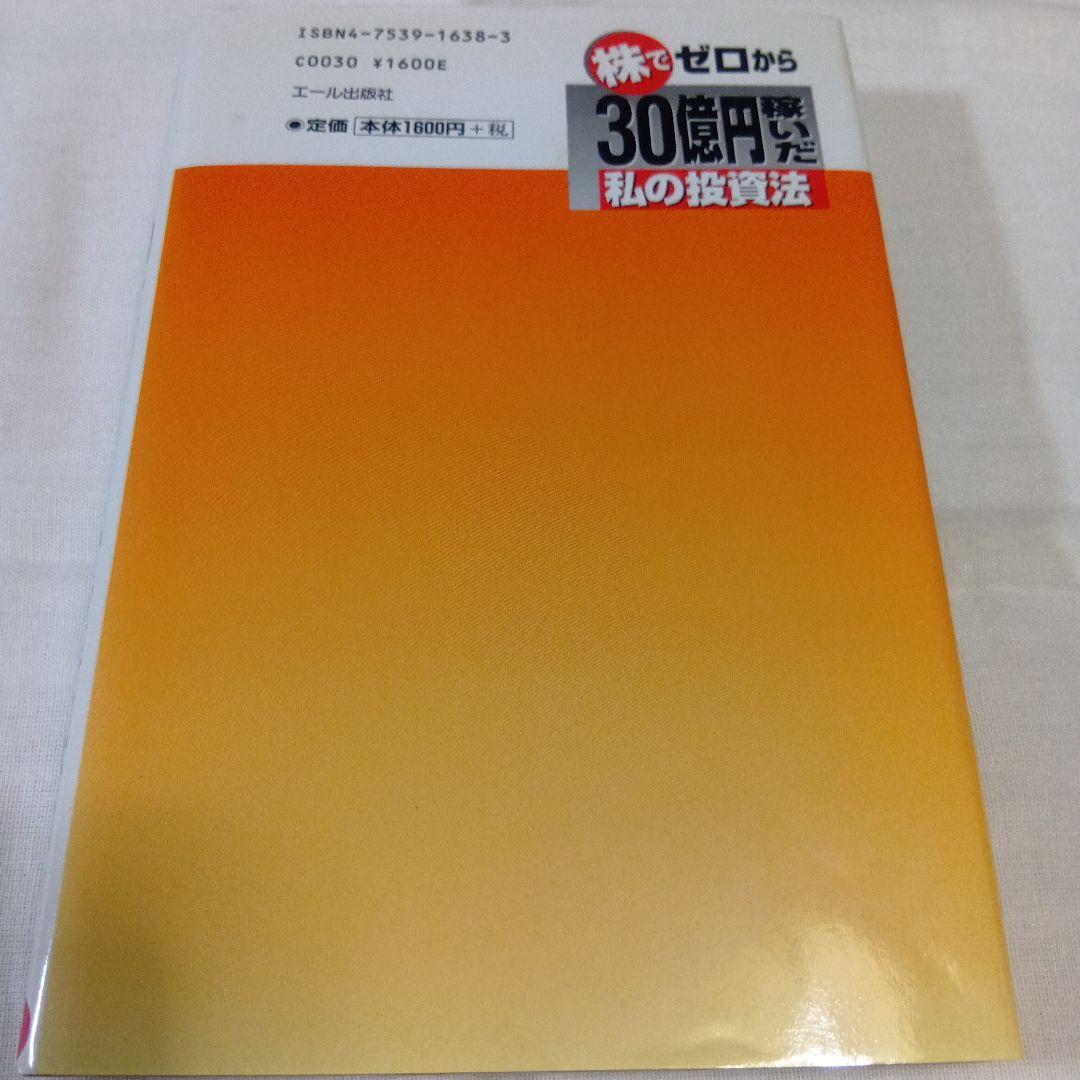 株でゼロから30億円稼いだ私の投資法