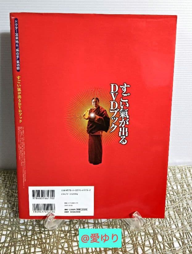 Dr.苫米地＆神の手氣功師『すごい氣が出るDVDブック完全版』苫米地英人⭐張永祥