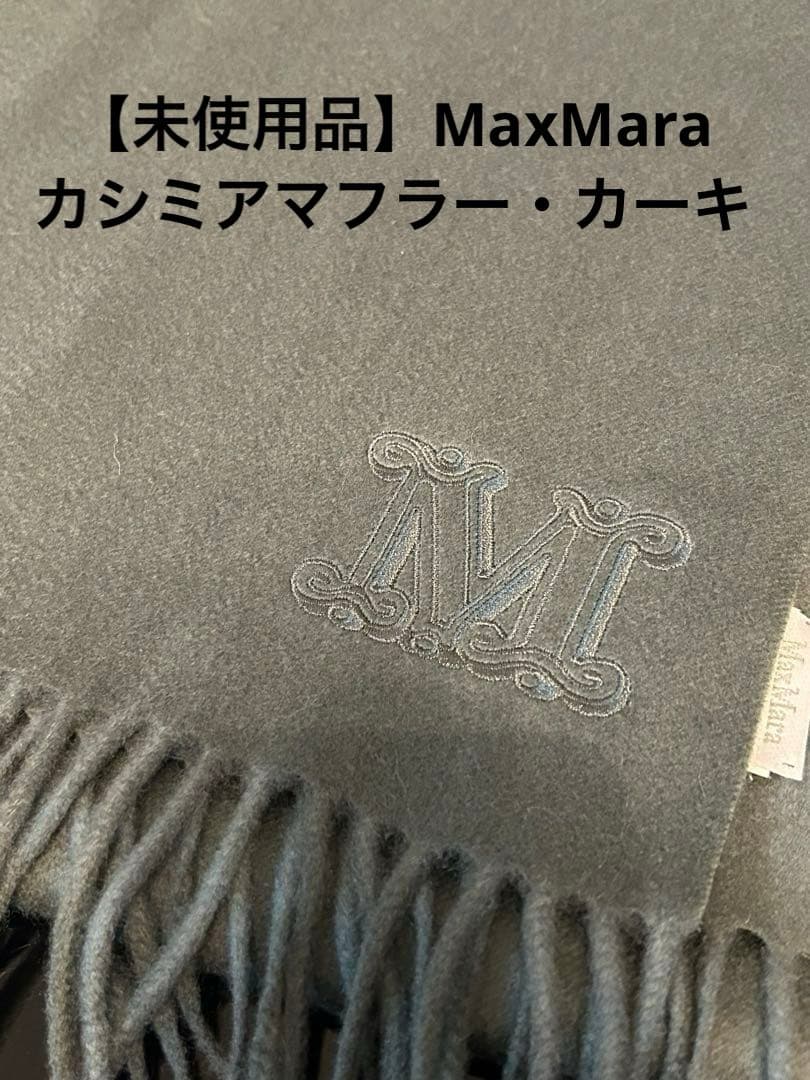 【未使用品】Max Mara カシミアマフラー