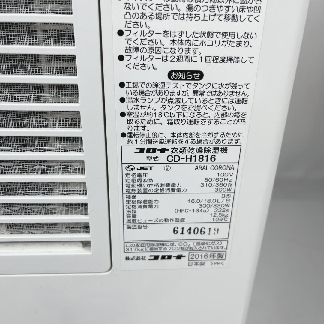 美品☘️ CORONA　コロナ　衣類乾燥除湿機　CD-H1816