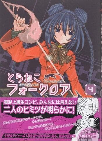 東まゆみ　直筆イラストサイン本「とらねこフォークロア」4巻