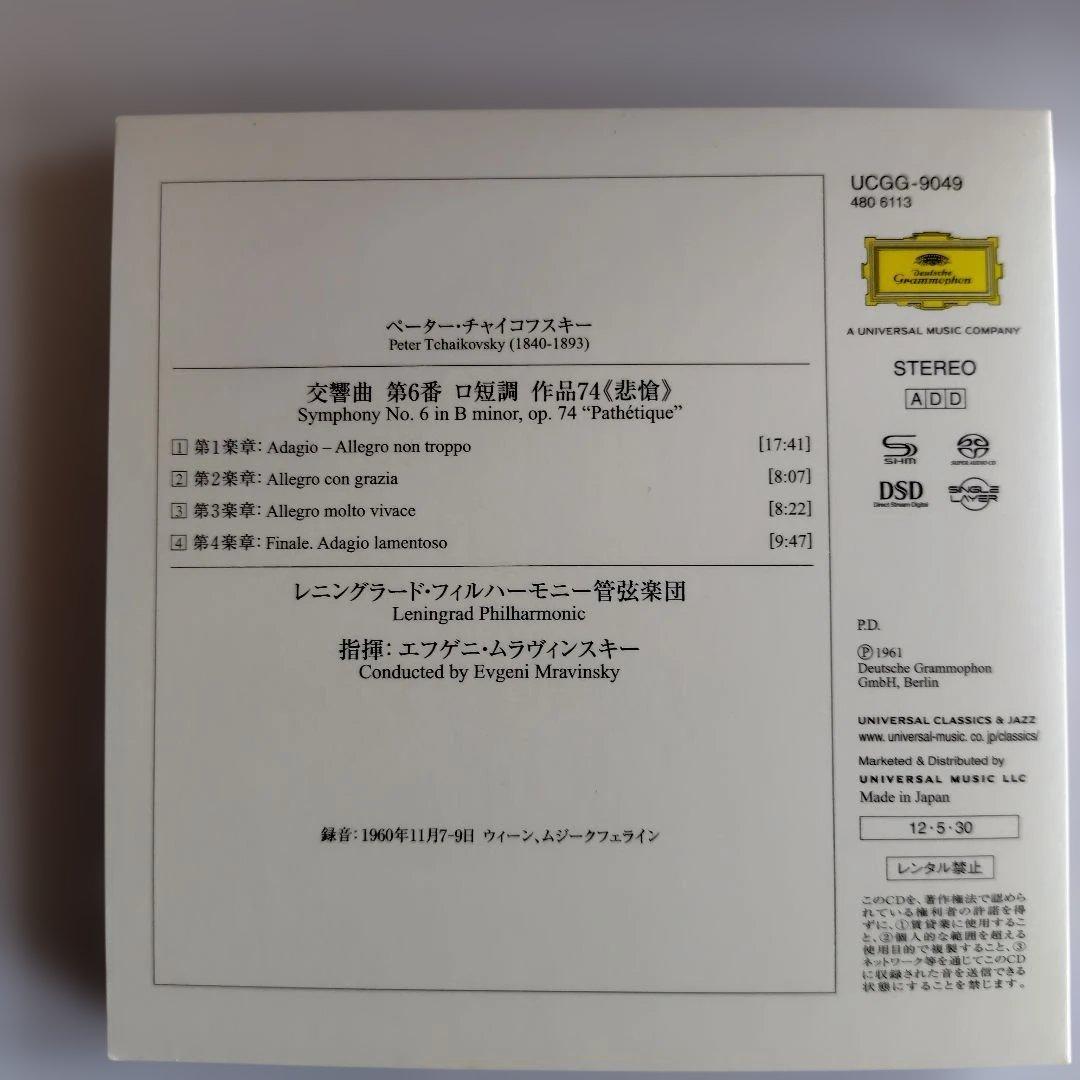 ムラヴィンスキー　チャイコフスキー 交響曲第四〜六番　ＳＡＣＤシングル！