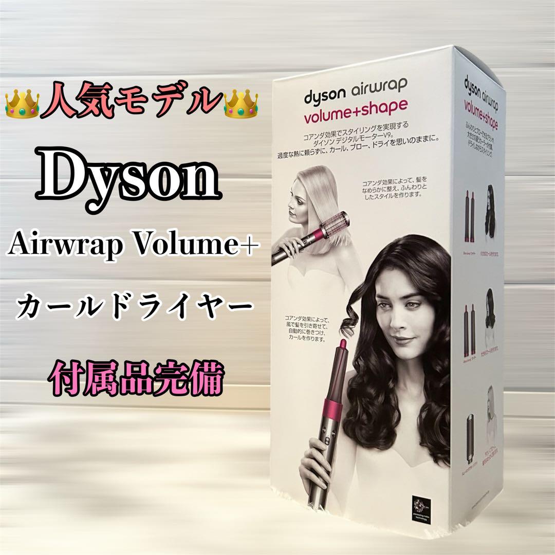 dyson airwrap volume+shape ダイソンエアラップHS01