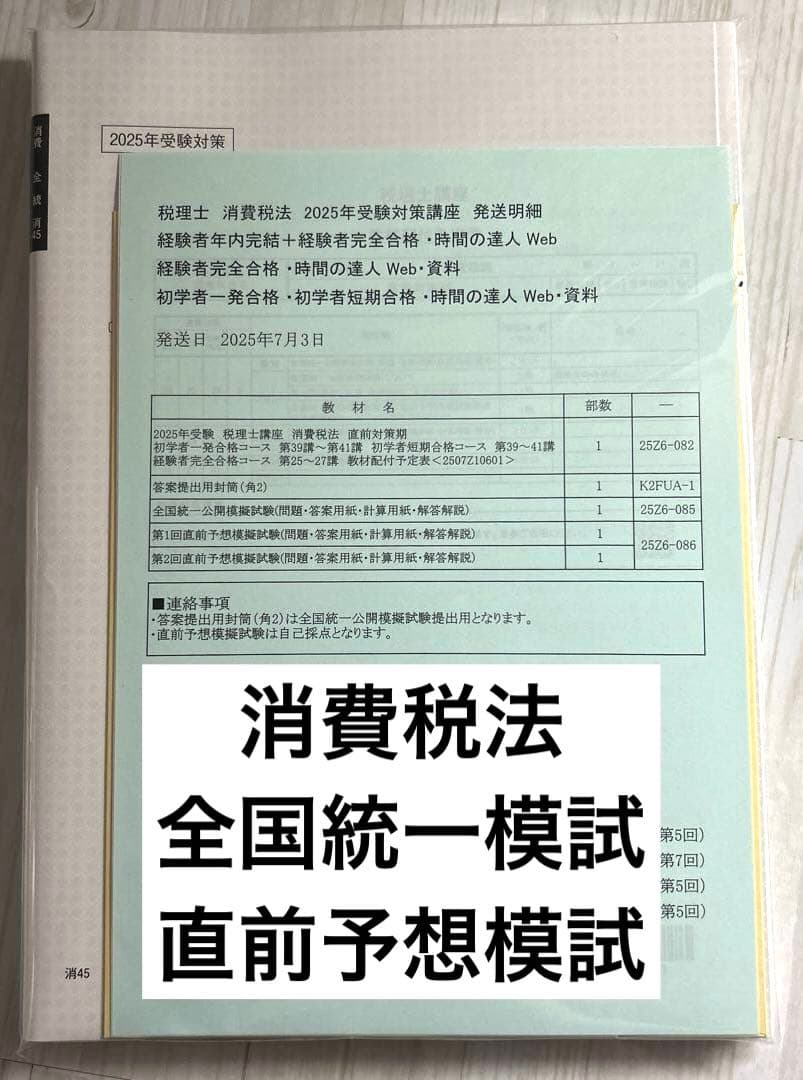 め*様 大原　消費税法　直前予想模試、全国統一模試　セット