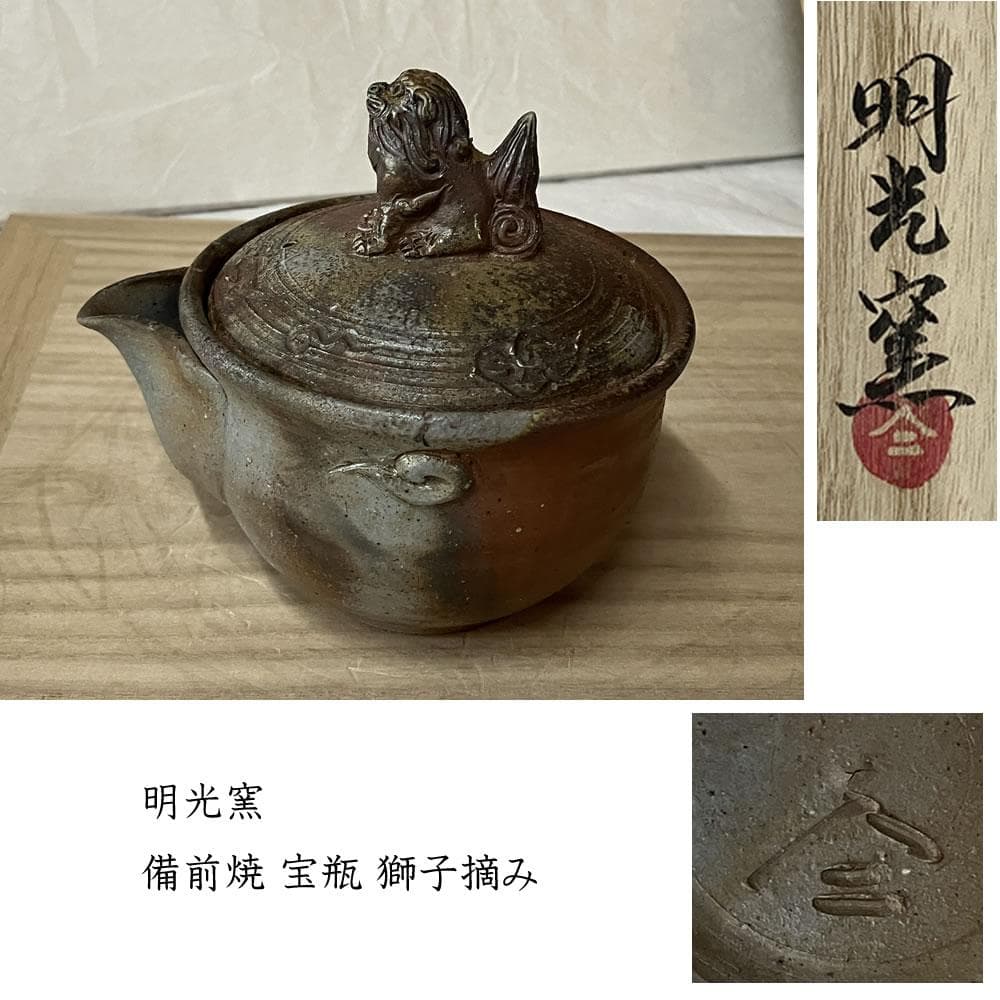 y045 明光窯 備前焼 宝瓶 獅子摘み 共箱 未使用 急須 茶道具