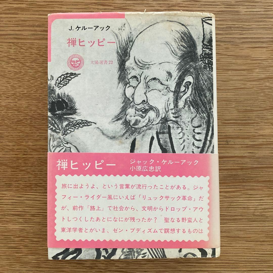 【希少1973年初版】禅ヒッピー　ジャック・ケルーアック