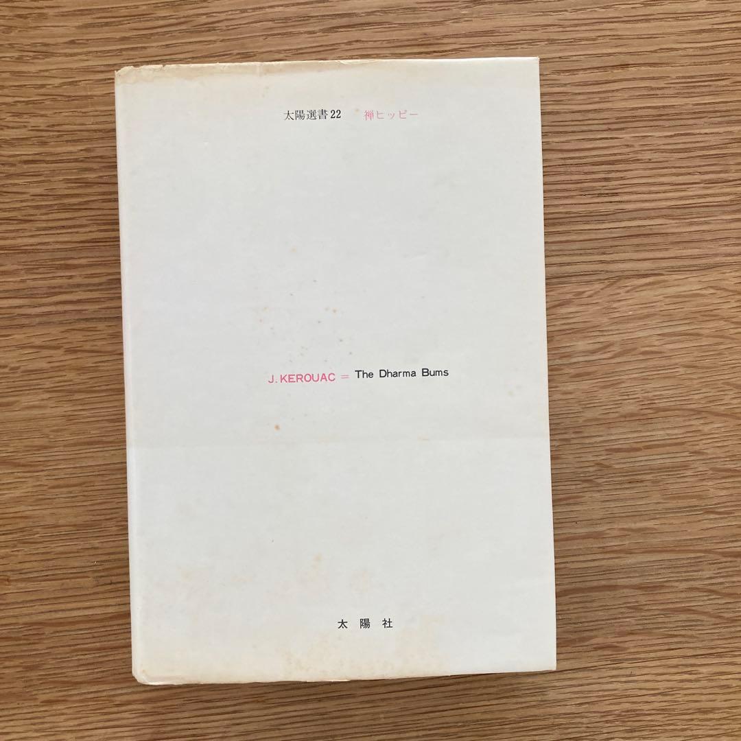 【希少1973年初版】禅ヒッピー　ジャック・ケルーアック