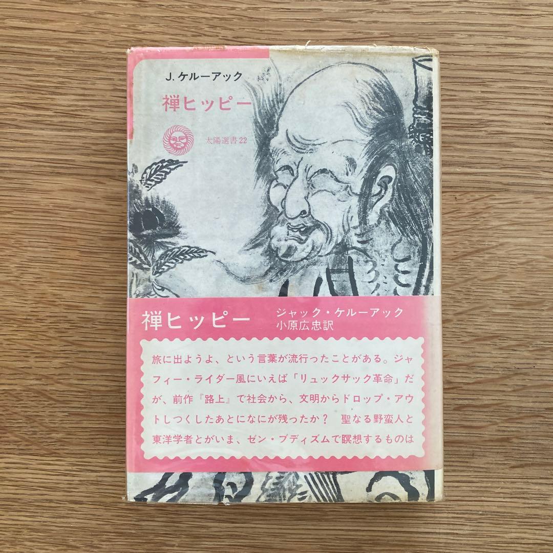 【希少1973年初版】禅ヒッピー　ジャック・ケルーアック