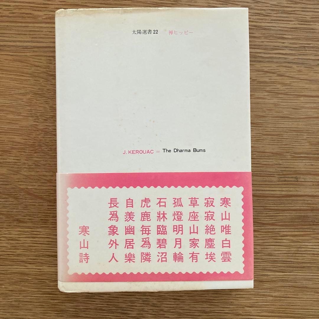 【希少1973年初版】禅ヒッピー　ジャック・ケルーアック