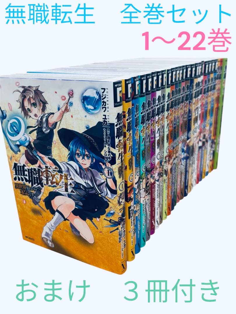 無職転生 異世界行ったら本気だす　全巻セット　1〜22巻 関連本　おまけ３冊付き
