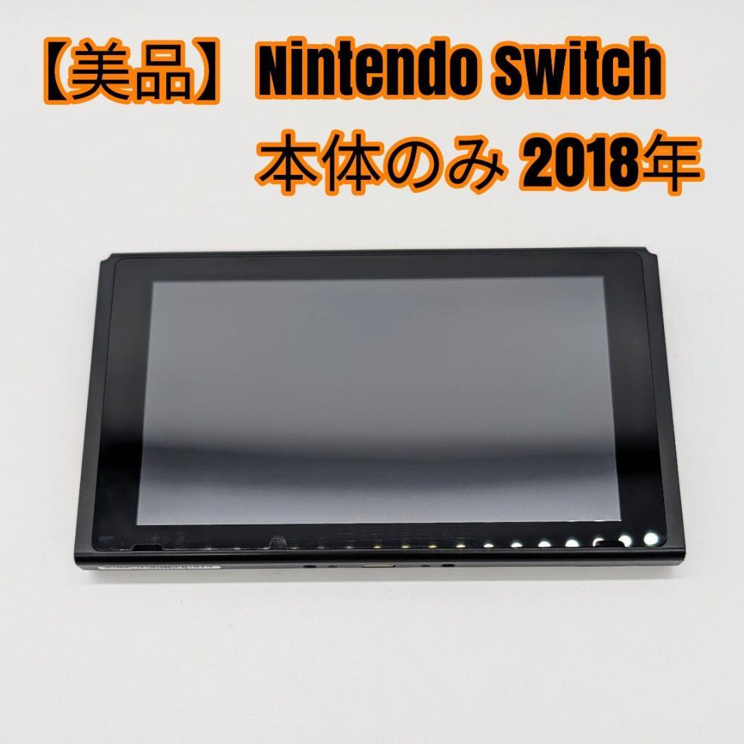 【美品】Nintendo Switch 本体のみ 2018年
