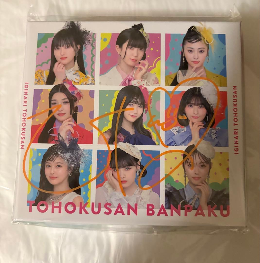 いぎなり東北産 アルバム 東北産万博 豪華版 桜ひなのサイン