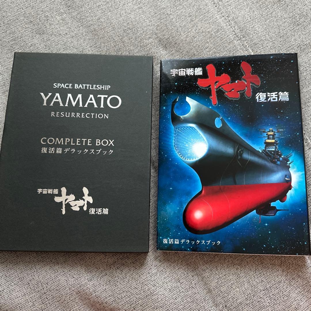 宇宙戦艦ヤマト 復活デラックスブック