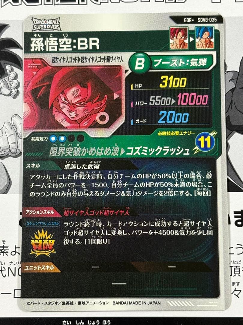 ドラゴンボールスーパーダイバーズ SDV8-035 孫悟空:BR パラレル