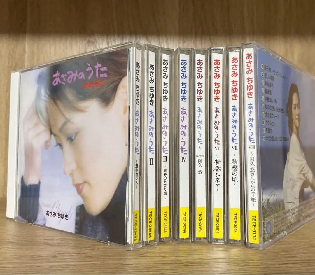 『あさみのうた』シリーズ全8作セット “あさみちゆき”デビュー10周年記念