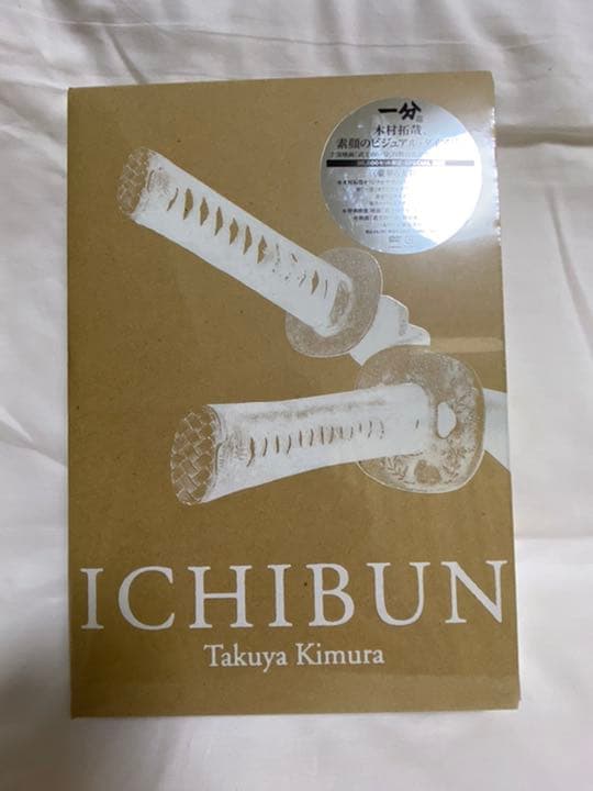 一分 TAKUYA KIMURA SPECIAL BOX〈30,000セット完…