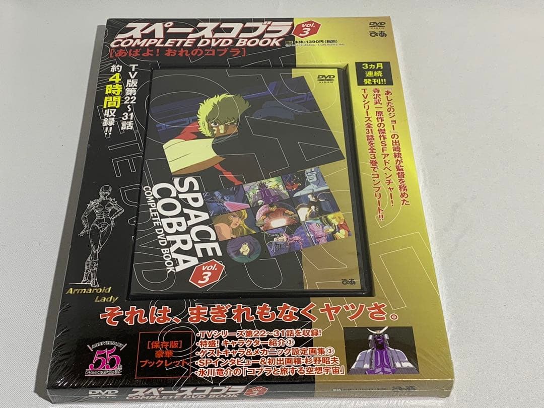 スペースコブラ COMPLETE DVD BOOK vol.1〜3 全巻セット