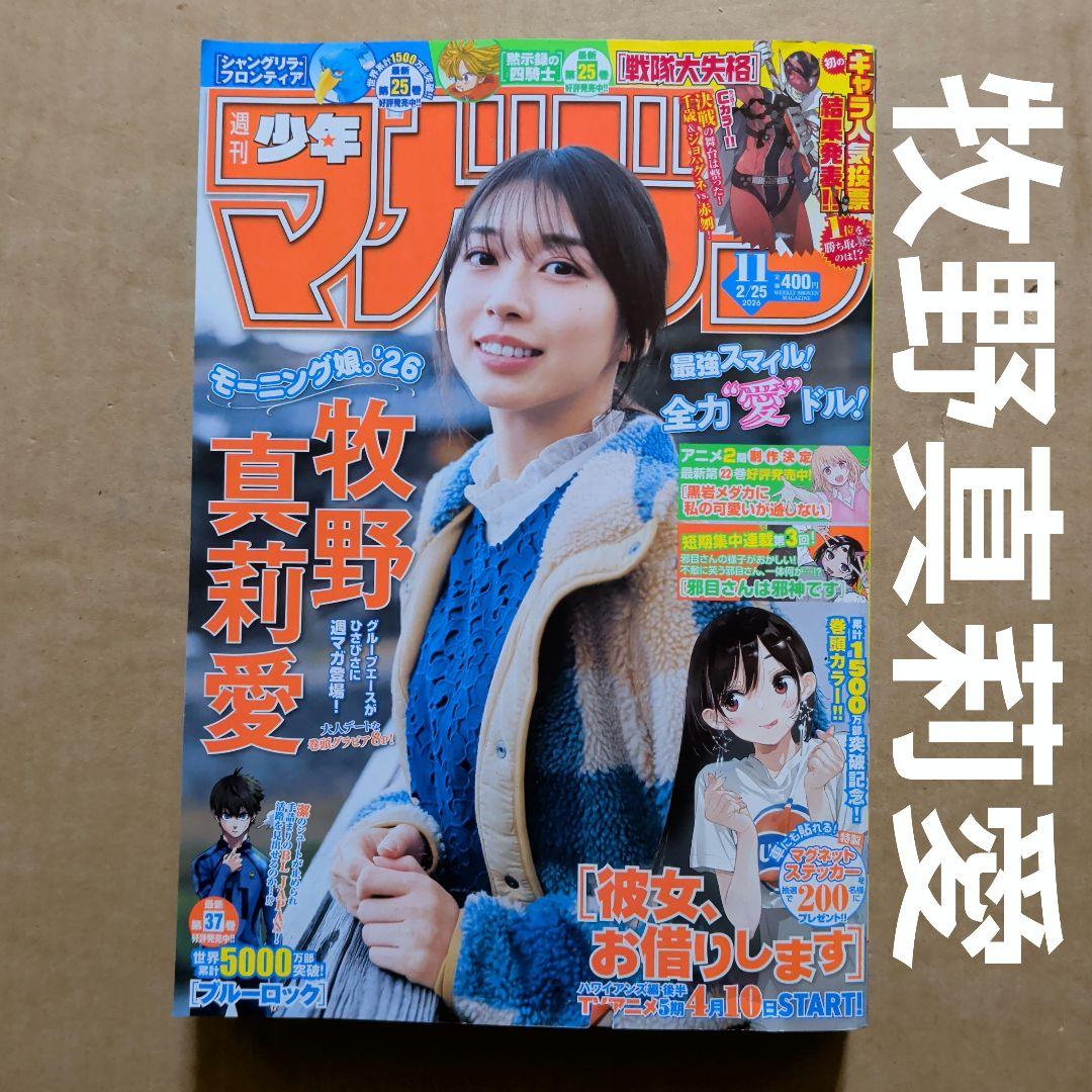 週刊　少年マガジン　11 牧野真莉愛
