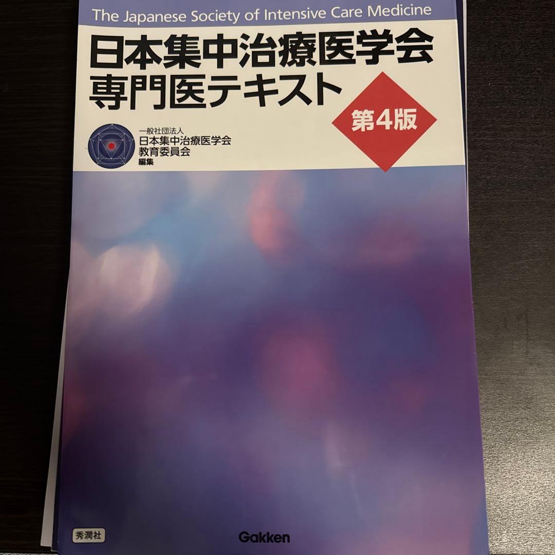 裁断済み：日本集中治療医学会 専門医テキスト 第4版