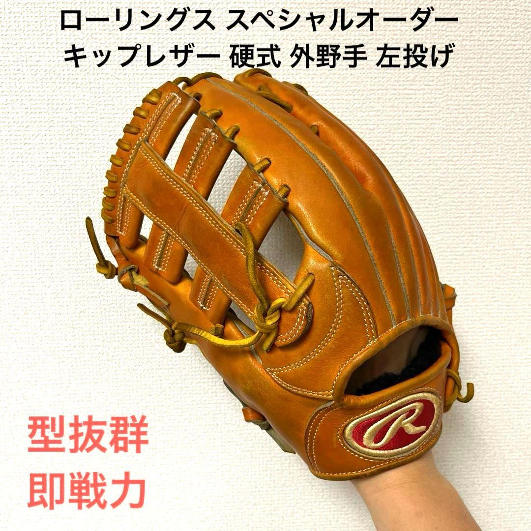 582 ローリングス 最高級 キップレザー 型抜群 硬式 外野手用グローブ 左投
