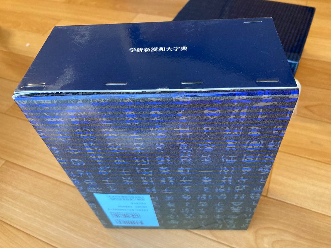 新漢和大字典　学研　学習研究社