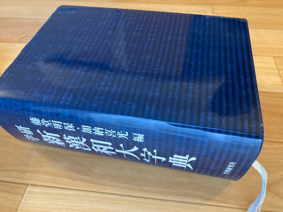 新漢和大字典　学研　学習研究社