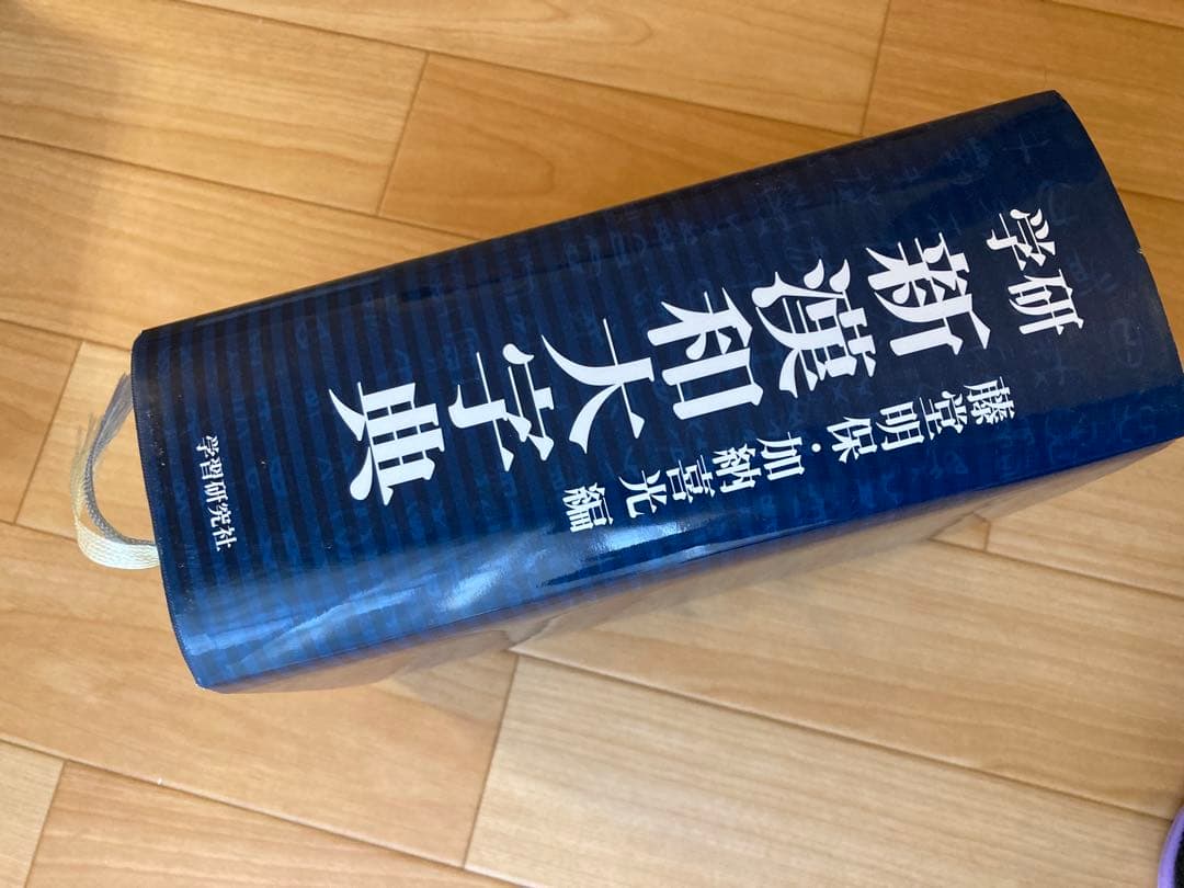 新漢和大字典　学研　学習研究社