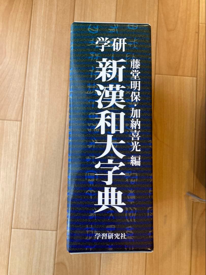 新漢和大字典　学研　学習研究社