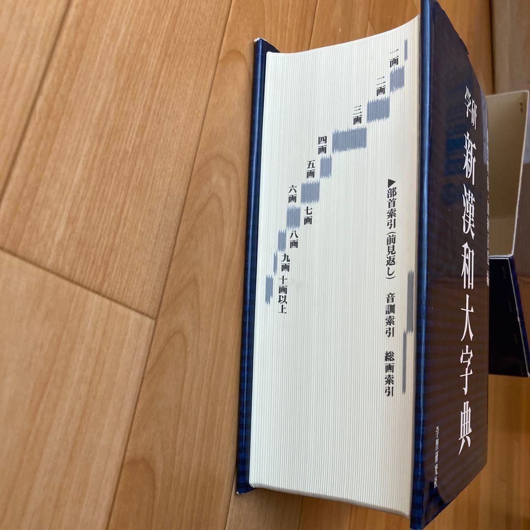 新漢和大字典　学研　学習研究社