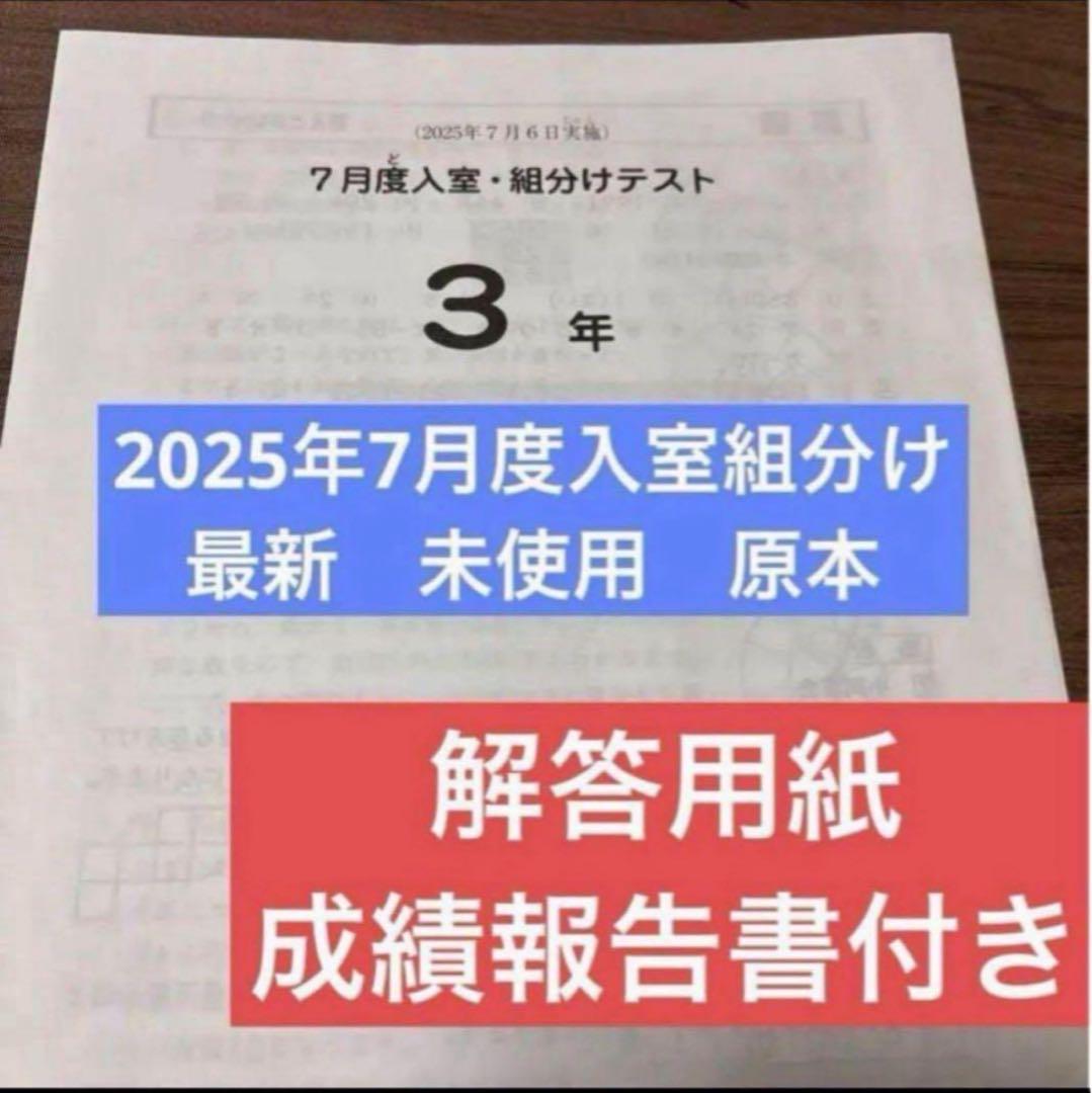 最新！原本未使用！2025年サピックス 3年7月度入室組分けテスト成績報告書