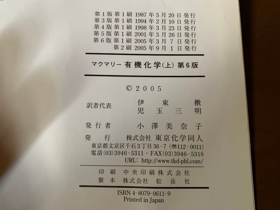マクマリー　有機化学（上）（中）（下）　東京化学同人　第6版
