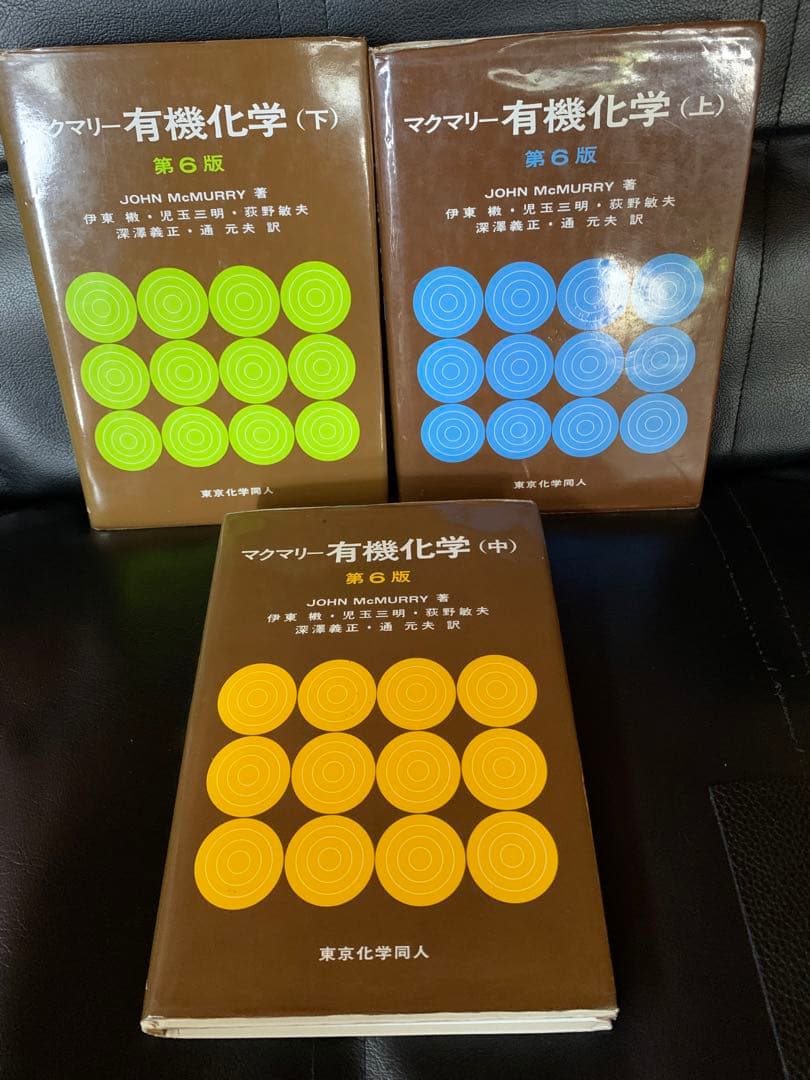 マクマリー　有機化学（上）（中）（下）　東京化学同人　第6版