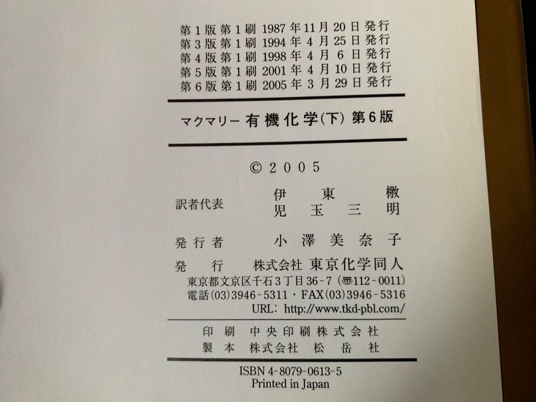 マクマリー　有機化学（上）（中）（下）　東京化学同人　第6版