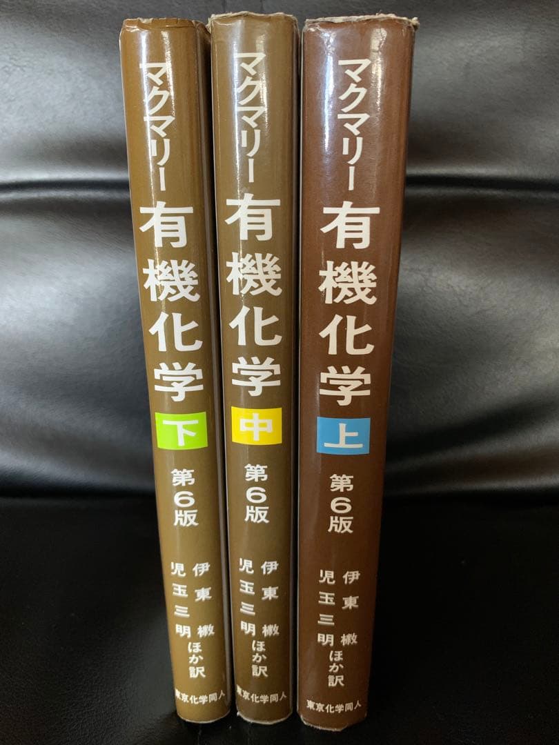 マクマリー　有機化学（上）（中）（下）　東京化学同人　第6版