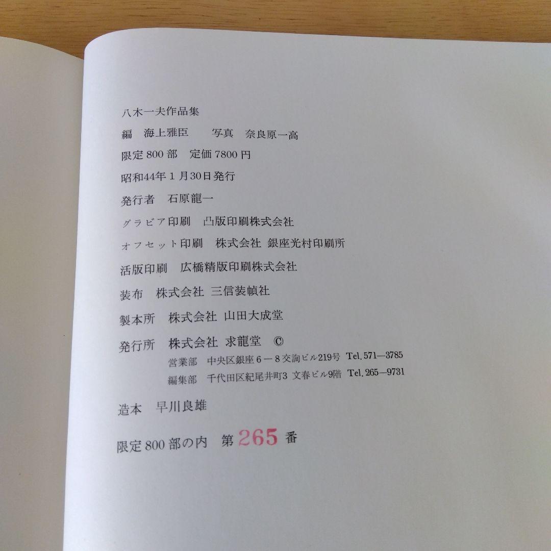 八木一夫　作品集　編 海上雅臣　写真 奈良原一高　限定
