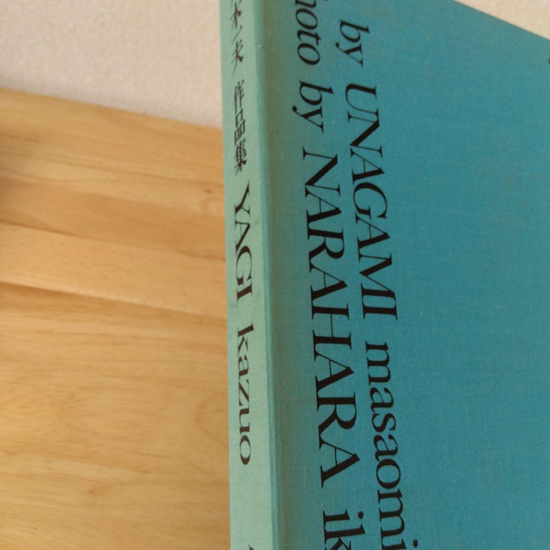 八木一夫　作品集　編 海上雅臣　写真 奈良原一高　限定