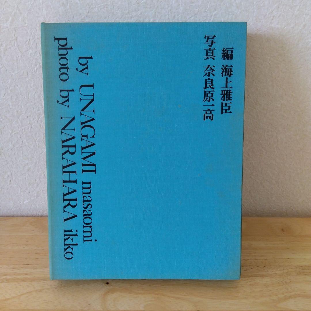 八木一夫　作品集　編 海上雅臣　写真 奈良原一高　限定